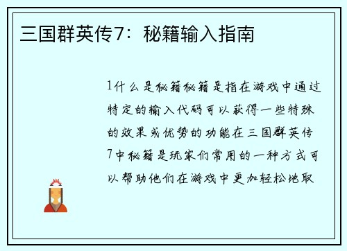 三国群英传7：秘籍输入指南