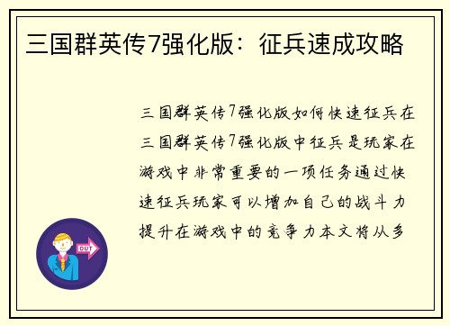三国群英传7强化版：征兵速成攻略