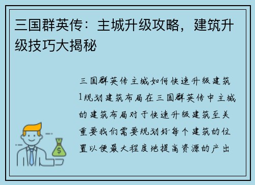 三国群英传：主城升级攻略，建筑升级技巧大揭秘