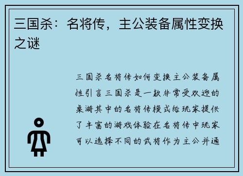 三国杀：名将传，主公装备属性变换之谜