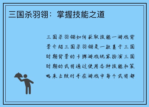 三国杀羽翎：掌握技能之道