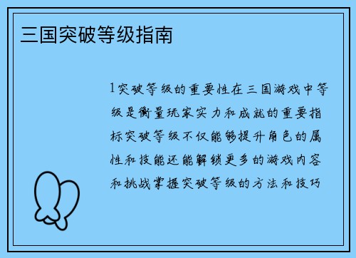 三国突破等级指南