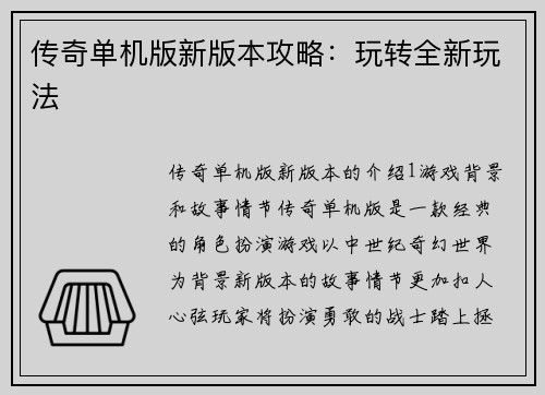 传奇单机版新版本攻略：玩转全新玩法