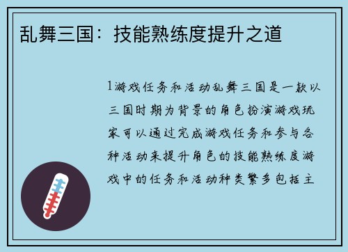 乱舞三国：技能熟练度提升之道