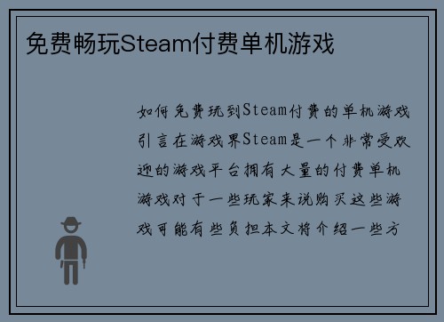 免费畅玩Steam付费单机游戏
