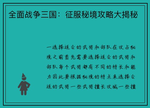 全面战争三国：征服秘境攻略大揭秘