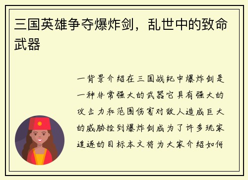 三国英雄争夺爆炸剑，乱世中的致命武器