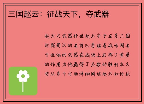 三国赵云：征战天下，夺武器