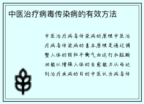 中医治疗病毒传染病的有效方法