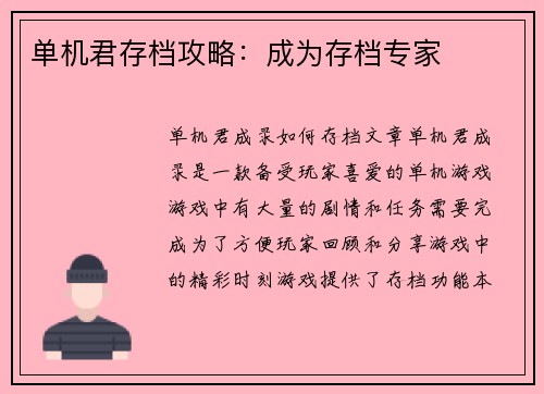 单机君存档攻略：成为存档专家