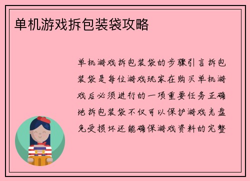 单机游戏拆包装袋攻略