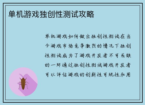 单机游戏独创性测试攻略