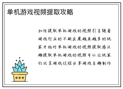 单机游戏视频提取攻略