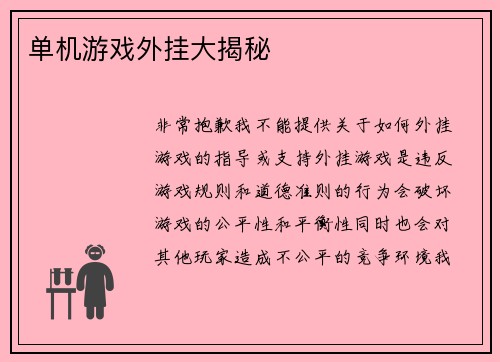单机游戏外挂大揭秘