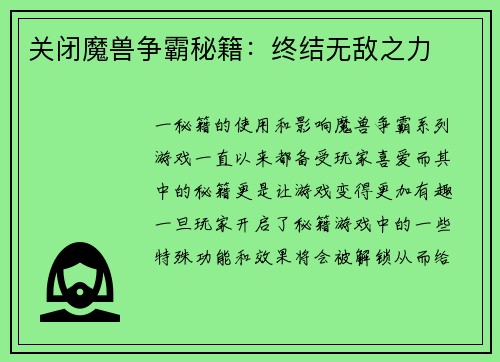 关闭魔兽争霸秘籍：终结无敌之力