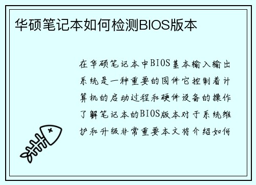 华硕笔记本如何检测BIOS版本