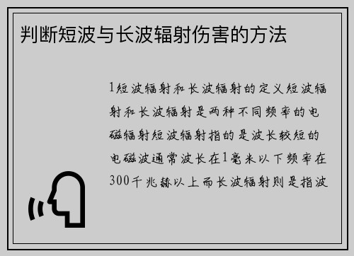 判断短波与长波辐射伤害的方法