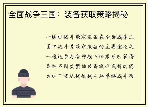 全面战争三国：装备获取策略揭秘