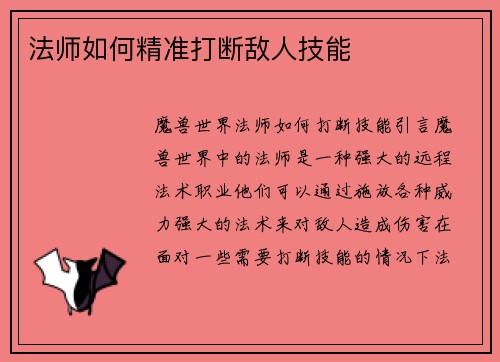 法师如何精准打断敌人技能