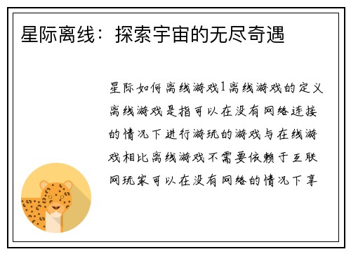 星际离线：探索宇宙的无尽奇遇