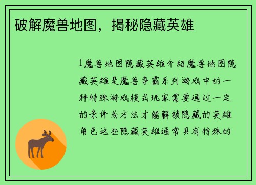 破解魔兽地图，揭秘隐藏英雄