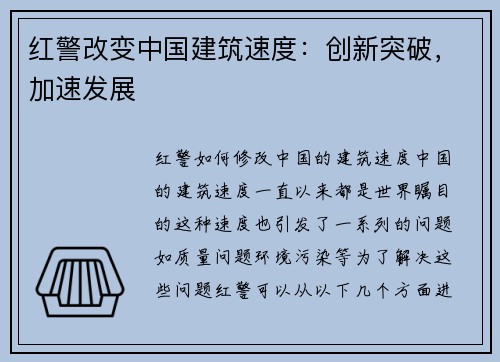 红警改变中国建筑速度：创新突破，加速发展