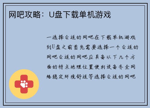 网吧攻略：U盘下载单机游戏