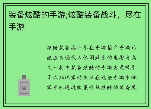 装备炫酷的手游;炫酷装备战斗，尽在手游