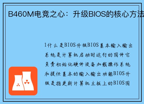 B460M电竞之心：升级BIOS的核心方法