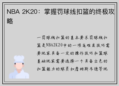 NBA 2K20：掌握罚球线扣篮的终极攻略