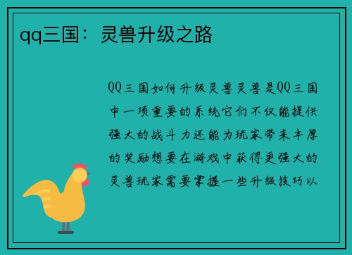 qq三国：灵兽升级之路