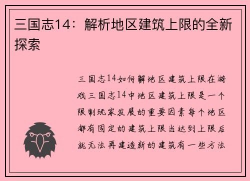 三国志14：解析地区建筑上限的全新探索