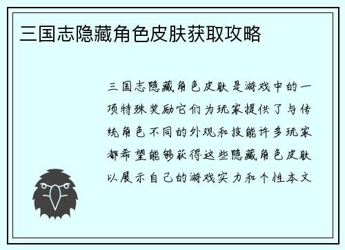 三国志隐藏角色皮肤获取攻略