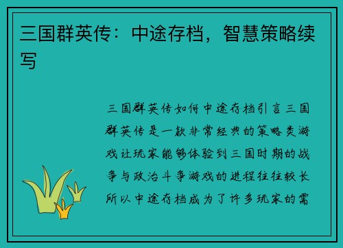 三国群英传：中途存档，智慧策略续写