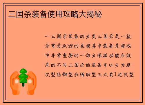 三国杀装备使用攻略大揭秘