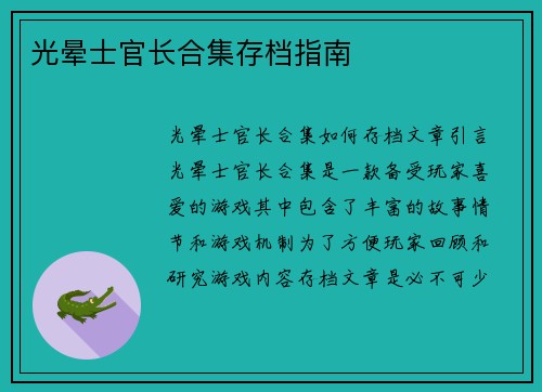 光晕士官长合集存档指南