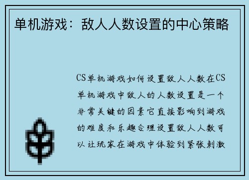 单机游戏：敌人人数设置的中心策略