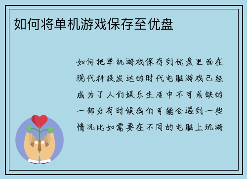 如何将单机游戏保存至优盘