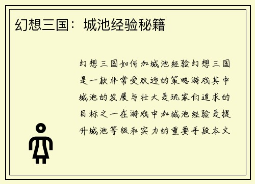 幻想三国：城池经验秘籍
