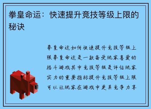 拳皇命运：快速提升竞技等级上限的秘诀