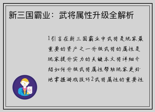 新三国霸业：武将属性升级全解析