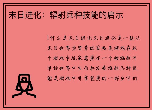 末日进化：辐射兵种技能的启示