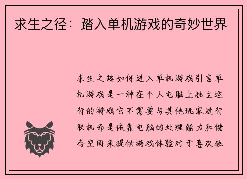 求生之径：踏入单机游戏的奇妙世界