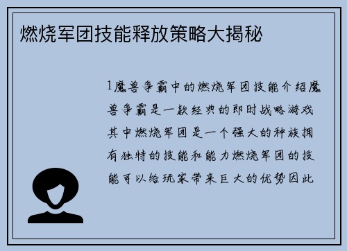 燃烧军团技能释放策略大揭秘