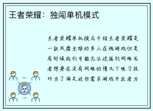 王者荣耀：独闯单机模式