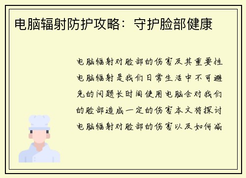 电脑辐射防护攻略：守护脸部健康