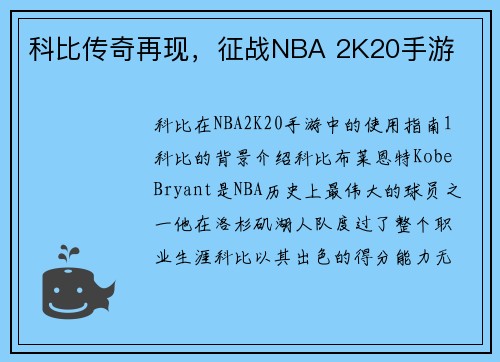 科比传奇再现，征战NBA 2K20手游