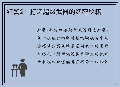 红警2：打造超级武器的绝密秘籍
