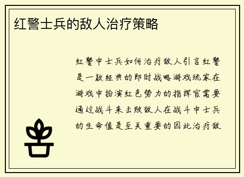红警士兵的敌人治疗策略