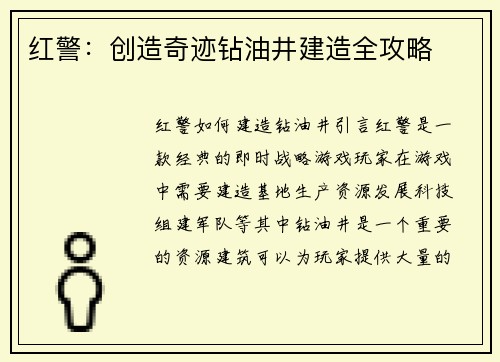 红警：创造奇迹钻油井建造全攻略